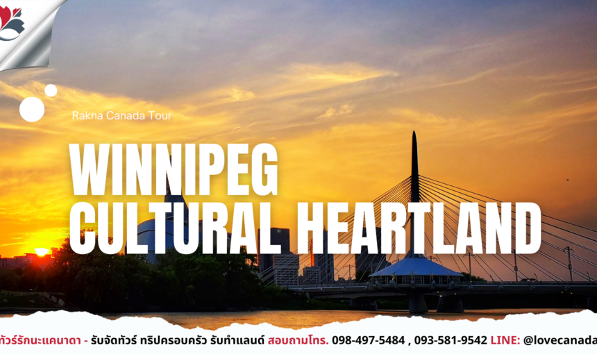 Winnipeg เมืองศิลปะและวัฒนธรรมใจกลางแคนาดา