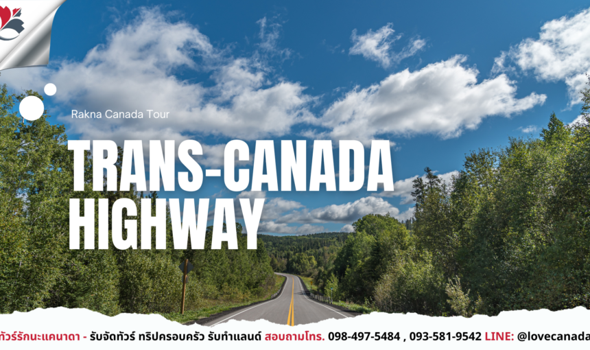 Trans-Canada Highway ถนนสายประวัติศาสตร์ที่พาดผ่านทั้งประเทศแคนาดา