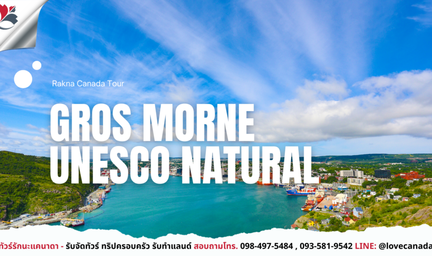 Gros Morne National Park มรดกโลกแห่ง Newfoundland