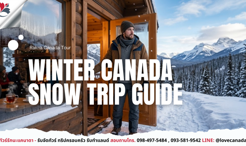 Winter Canada เที่ยวหิมะ ต้องเตรียมตัวอย่างไร?