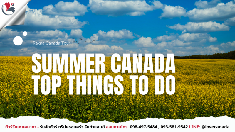 เที่ยวแคนาดา, ทัวร์แคนาดา, บริษัททัวร์, แคนาดา