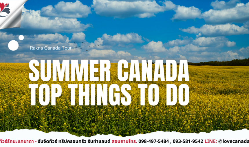 Summer Canada เที่ยวหน้าร้อน ทำกิจกรรมอะไรดี?
