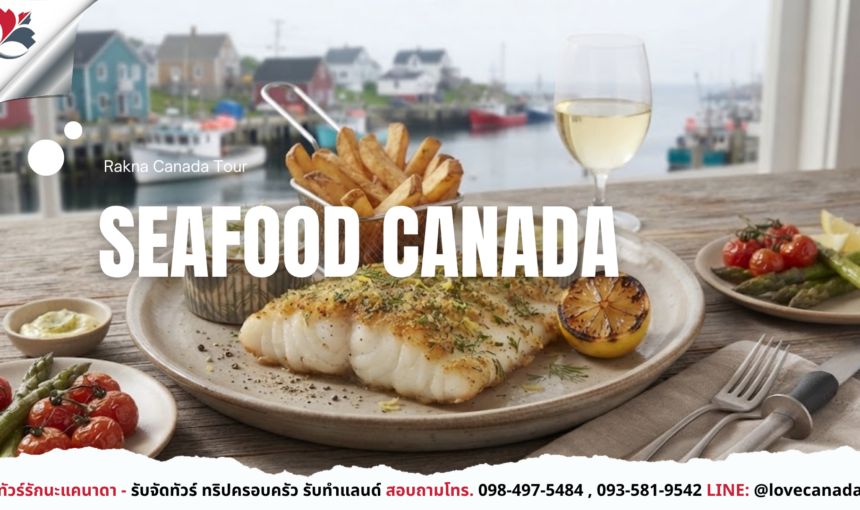 Seafood Canada อาหารทะเลสดจากชายฝั่งแอตแลนติก
